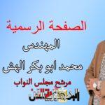المهندس محمد الهش… خيار...