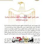 مصر تثمن الجهود الدبلوماسية...