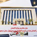 بيان من وزارة العمل...