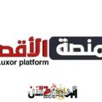 منصة الأقصر الإخبارية.. كيف...