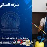 خدمات مكافحة الحشرات في...