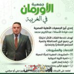جمعية الأورمان.. ملحمة عطاء...