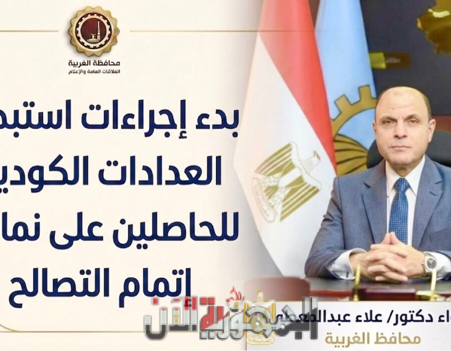 استجابةً لشكاوى المواطنين المتعلقة بالعدادات الكودية بدء إجراءات استبدال العدادات الكودية للحاصلين على نماذج إتمام التصالح