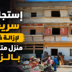 استجابة سريعة لاستغاثة بشأن عقار آيل للسقوط بمنطقة حيوة بمدينة الزرقا بمحافظة دمياط
