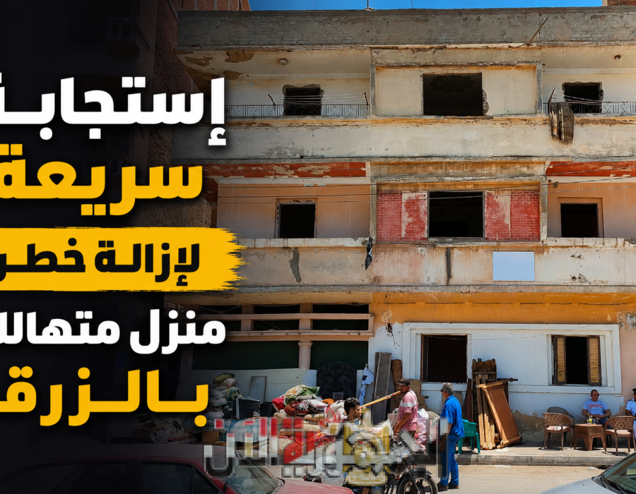 استجابة سريعة لاستغاثة بشأن عقار آيل للسقوط بمنطقة حيوة بمدينة الزرقا بمحافظة دمياط